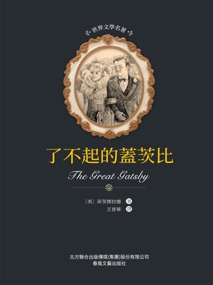 cover image of 了不起的蓋茨比
